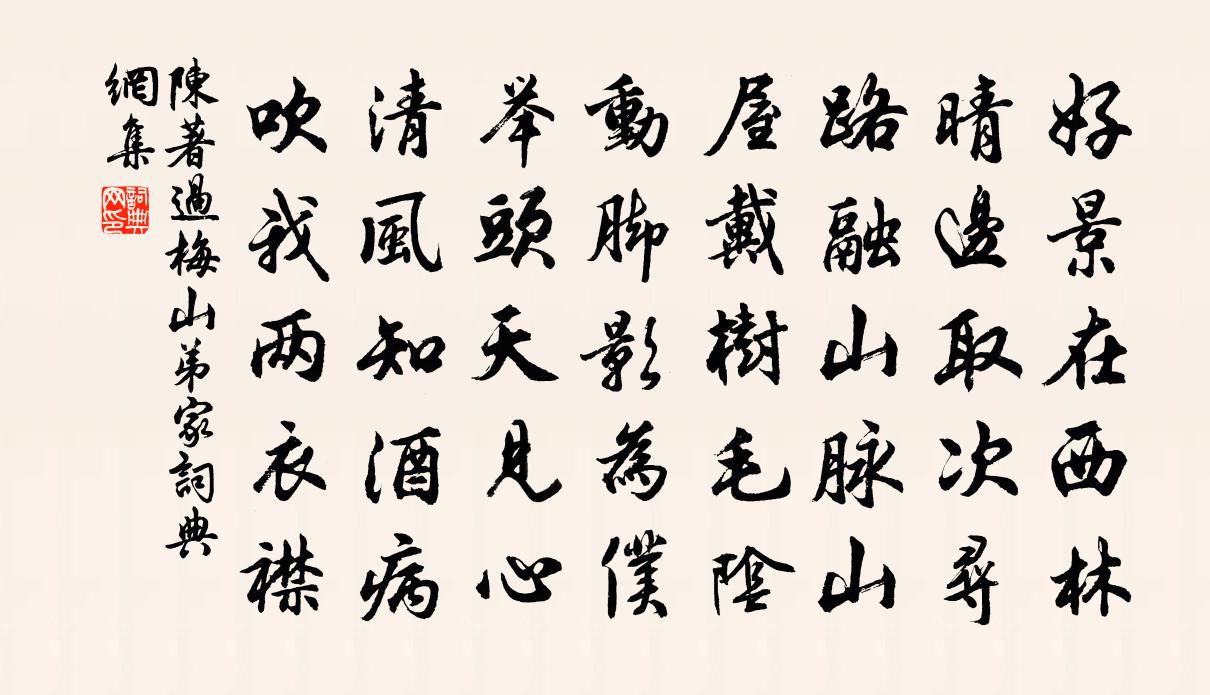 陳著過梅山弟家書法作品欣賞