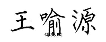 何伯昌王喻源楷書個性簽名怎么寫