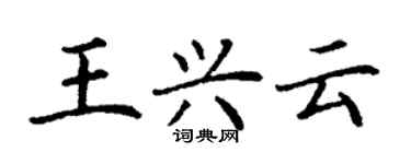 丁謙王興雲楷書個性簽名怎么寫