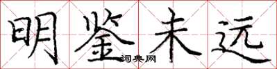 龐中華明鑑未遠楷書怎么寫