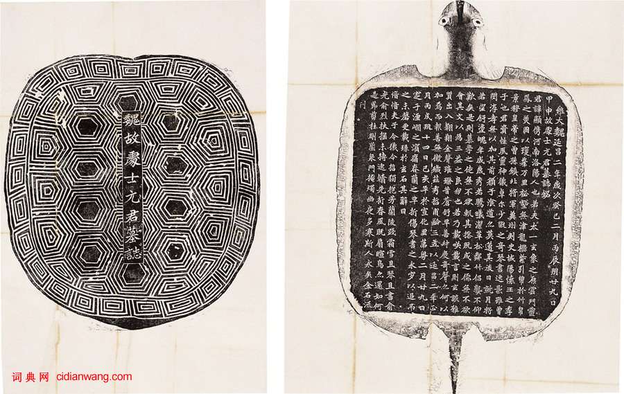 北魏《元顯儁墓誌》