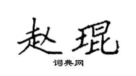 袁強趙琨楷書個性簽名怎么寫
