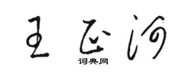 駱恆光王正河草書個性簽名怎么寫