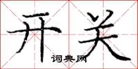龐中華開關楷書怎么寫