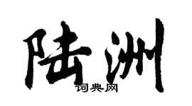 胡問遂陸洲行書個性簽名怎么寫