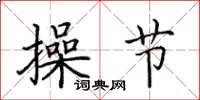 田英章操節楷書怎么寫