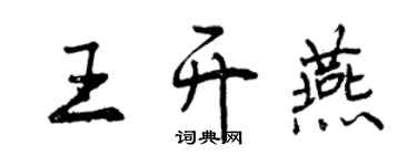 曾慶福王開燕行書個性簽名怎么寫