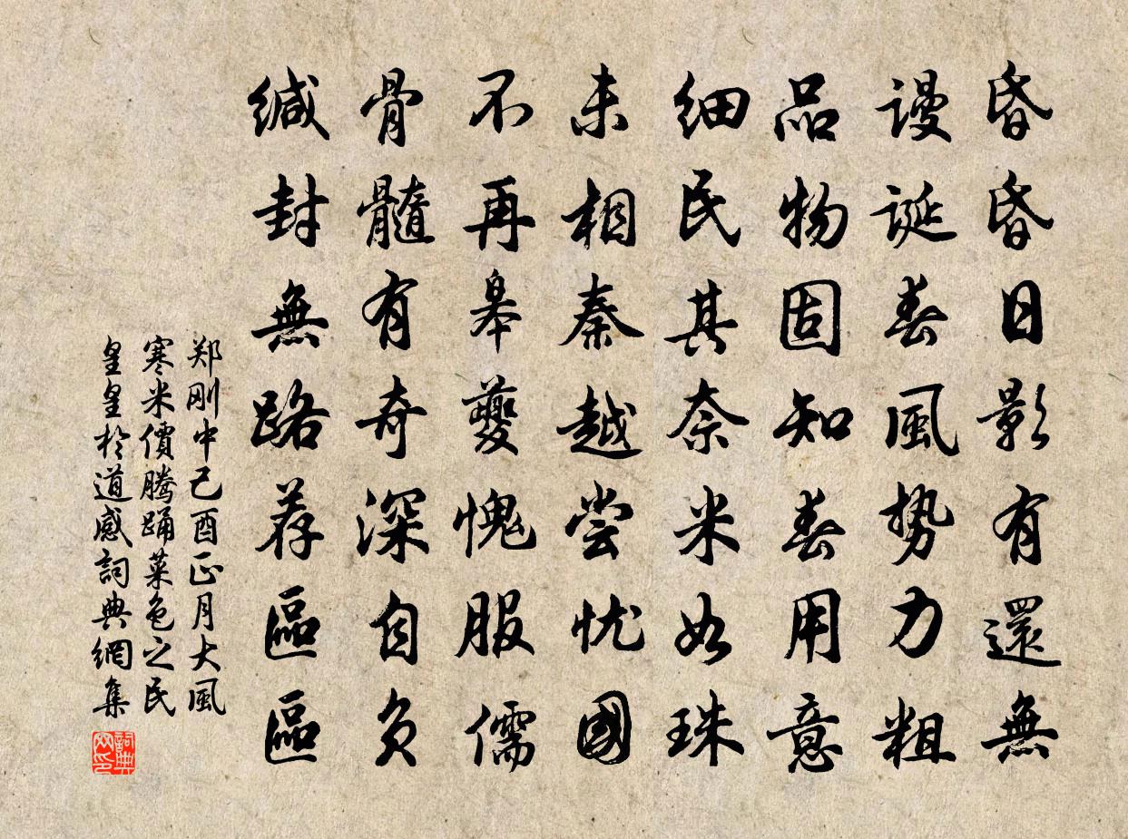 鄭剛中己酉正月大風寒米價騰踴菜色之民皇皇於道感書法作品欣賞