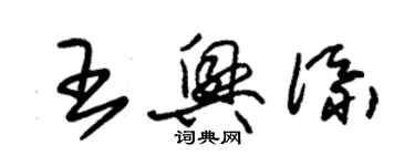 朱錫榮王興添草書個性簽名怎么寫