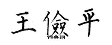 何伯昌王儉平楷書個性簽名怎么寫