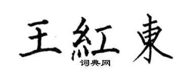 何伯昌王紅東楷書個性簽名怎么寫