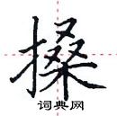 田英章寫的硬筆楷書搡