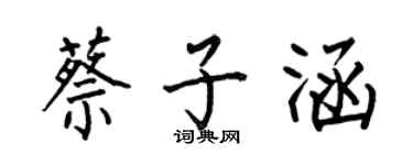 何伯昌蔡子涵楷書個性簽名怎么寫