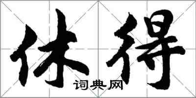 胡問遂休得行書怎么寫