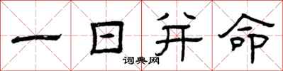 曾慶福一日並命隸書怎么寫