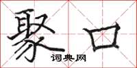 駱恆光聚口楷書怎么寫