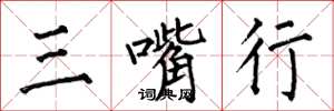 何伯昌三嘴行楷書怎么寫