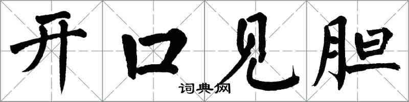 翁闓運開口見膽楷書怎么寫