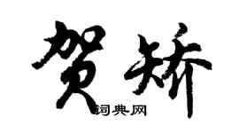胡問遂賀矯行書個性簽名怎么寫