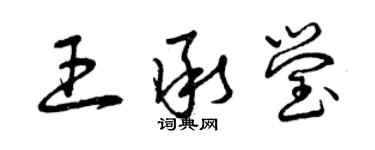 曾慶福王承瑩草書個性簽名怎么寫