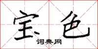 袁強寶色楷書怎么寫