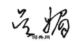 駱恆光吳媚草書個性簽名怎么寫