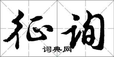 胡問遂徵詢行書怎么寫