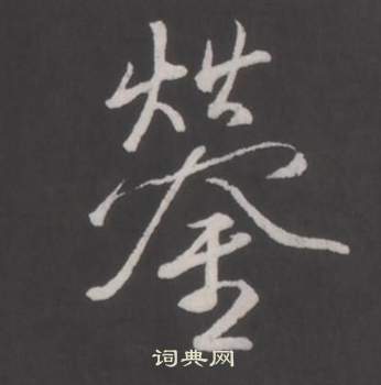 王廙楷書書法作品欣賞_王廙楷書字帖_書法字典