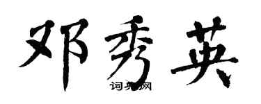 翁闓運鄧秀英楷書個性簽名怎么寫