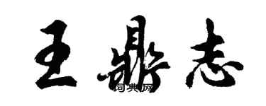 胡問遂王鼎志行書個性簽名怎么寫