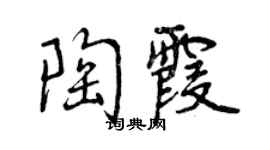 曾慶福陶霞行書個性簽名怎么寫