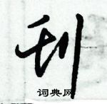 朱錫榮寫的硬筆草書刊