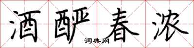 荊霄鵬酒釅春濃楷書怎么寫