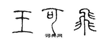 陳聲遠王可飛篆書個性簽名怎么寫