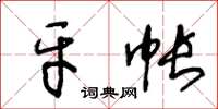 王冬齡牙帳草書怎么寫