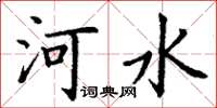 丁謙河水楷書怎么寫