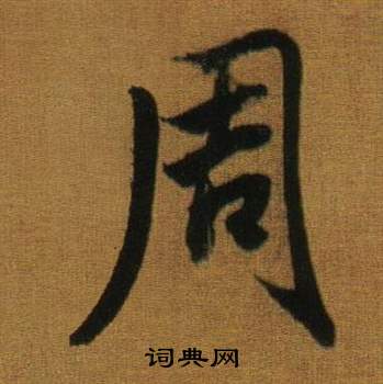 楠篆書書法_楠字書法_篆書字典
