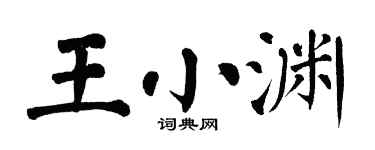 翁闓運王小淵楷書個性簽名怎么寫