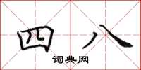 田英章四八楷書怎么寫