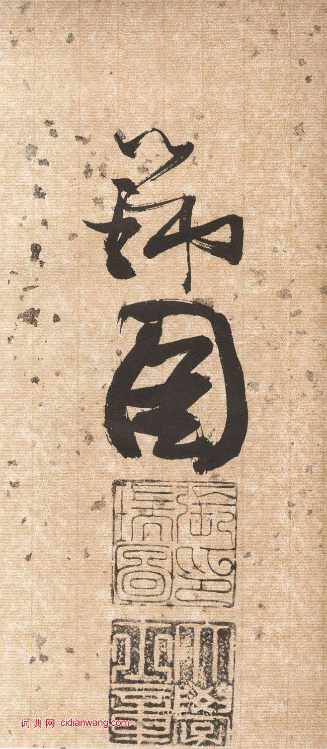 張瑞圖草書《杜甫飲中八仙歌卷》