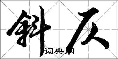 胡問遂斜仄行書怎么寫