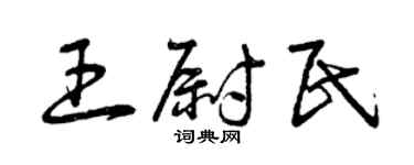 曾慶福王尉民草書個性簽名怎么寫