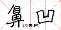 侯登峰鼻凹楷書怎么寫