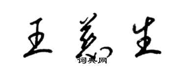 梁錦英王慈生草書個性簽名怎么寫