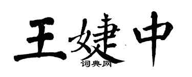 翁闓運王婕中楷書個性簽名怎么寫