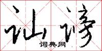 訕論的意思_訕論的解釋_國語詞典