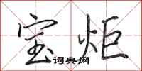 田英章寶炬行書怎么寫