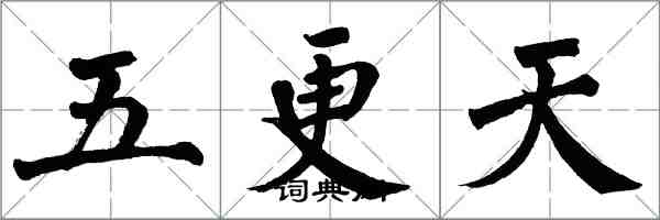 翁闓運五更天楷書怎么寫