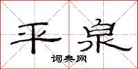 范連陞平泉隸書怎么寫