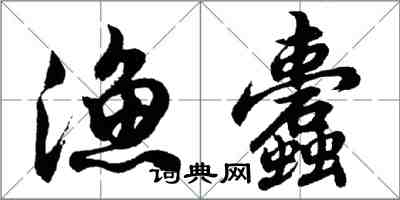 胡問遂漁蠹行書怎么寫